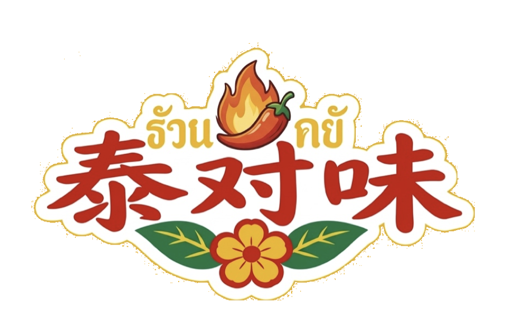 泰对味